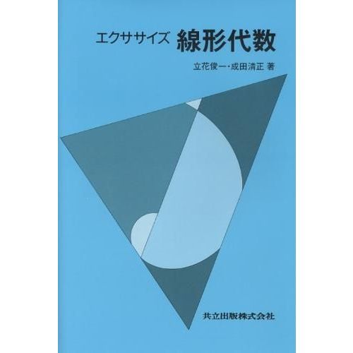 エクササイズ線形代数