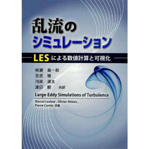 乱流のシミュレーション　ＬＥＳによる数値計算と可視化