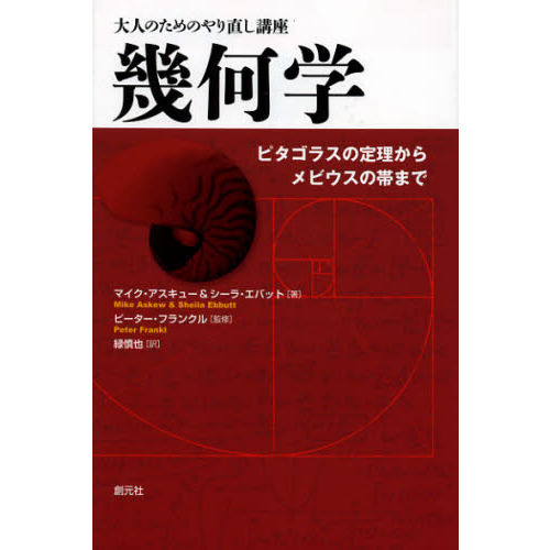 幾何学　ピタゴラスの定理からメビウスの帯まで