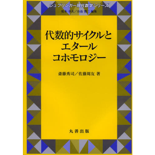 代数的サイクルとエタールコホモロジー