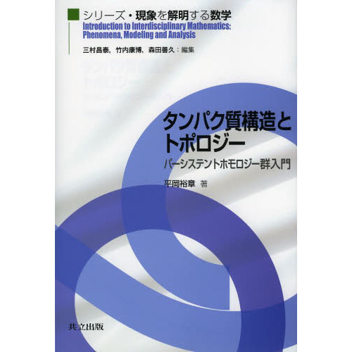 タンパク質構造とトポロジー　パーシステントホモロジー群入門