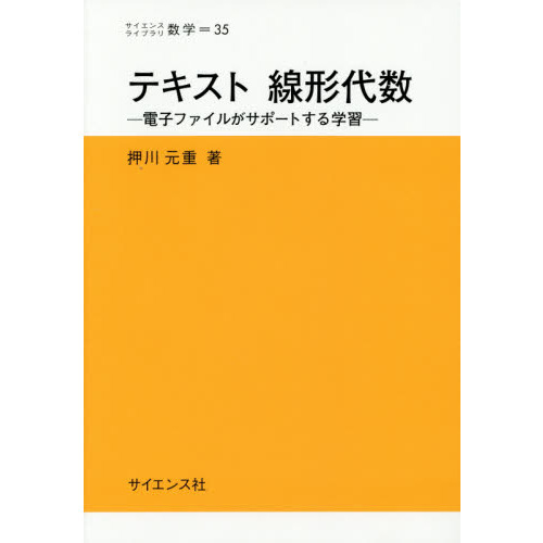テキスト線形代数　電子ファイルがサポートする学習