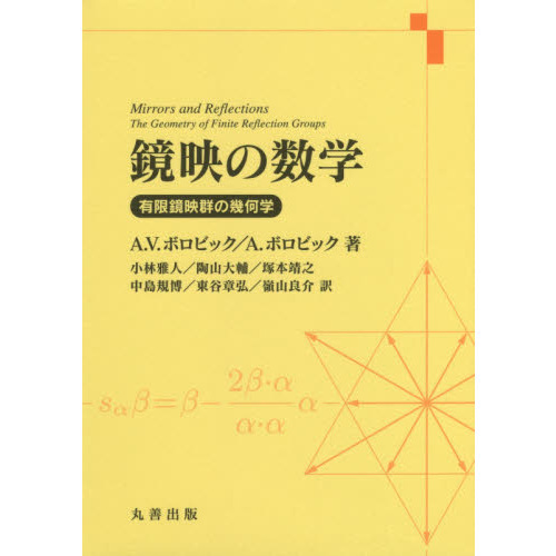 鏡映の数学　有限鏡映群の幾何学