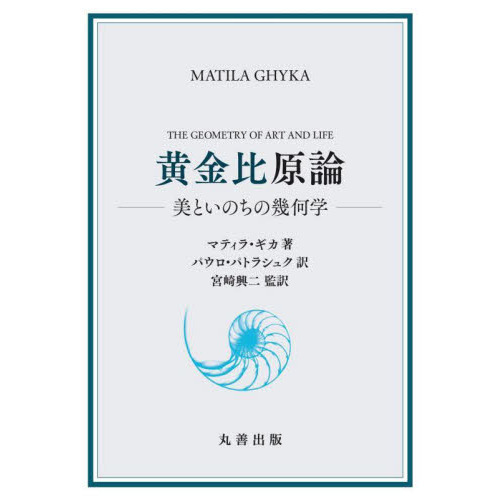 黄金比原論　美といのちの幾何学
