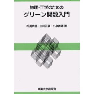 物理・工学のためのグリーン関数入門