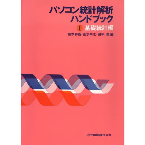 パソコン統計解析ハンドブック　１