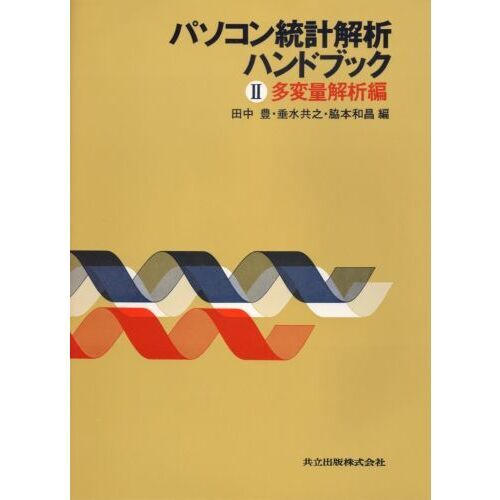パソコン統計解析ハンドブック　２