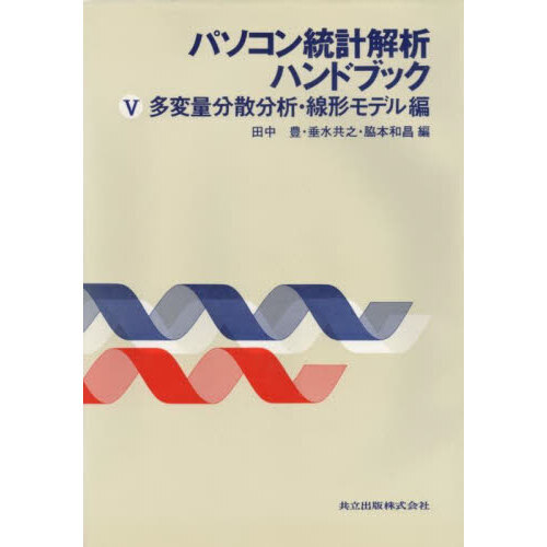 パソコン統計解析ハンドブック　５