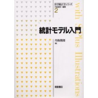 統計モデル入門