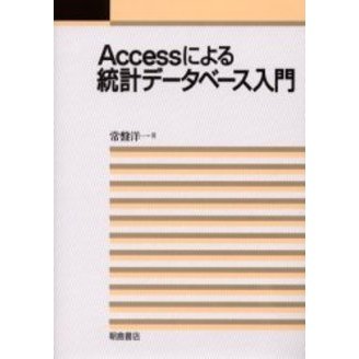 Ａｃｃｅｓｓによる統計データベース入門