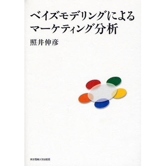 ベイズモデリングによるマーケティング分析