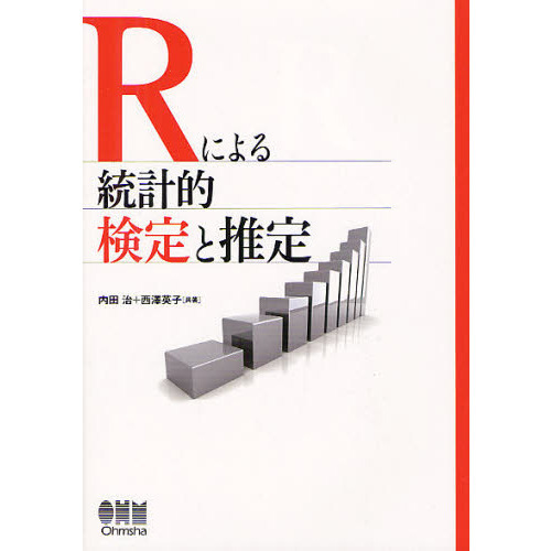 Ｒによる統計的検定と推定