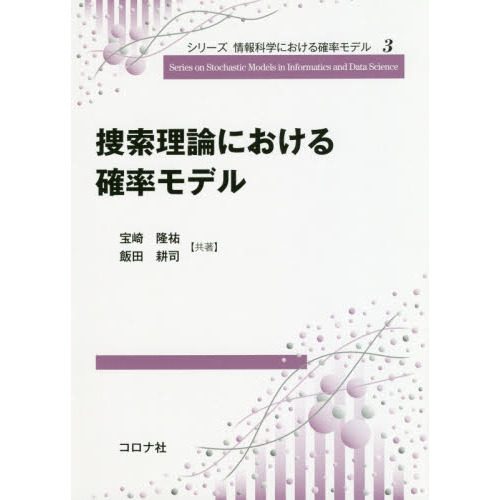 捜索理論における確率モデル