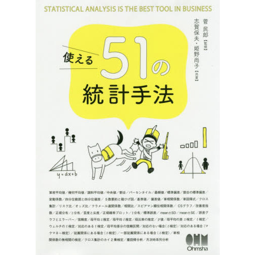 使える５１の統計手法