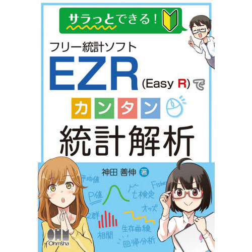 サラっとできる！フリー統計ソフトＥＺＲ〈Ｅａｓｙ　Ｒ〉でカンタン統計解析