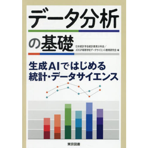 データ分析の基礎　生成ＡＩではじめる統計・データサイエンス