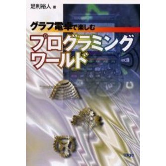 グラフ電卓で楽しむプログラミングワールド