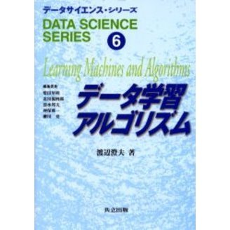 データ学習アルゴリズム
