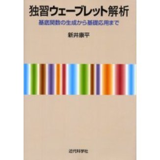 独習ウェーブレット解析　基底関数の生成から基礎応用まで
