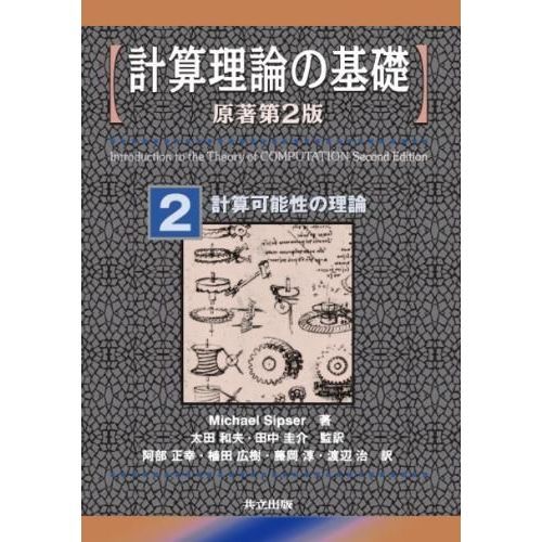計算理論の基礎　２