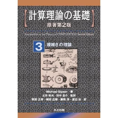 計算理論の基礎　３