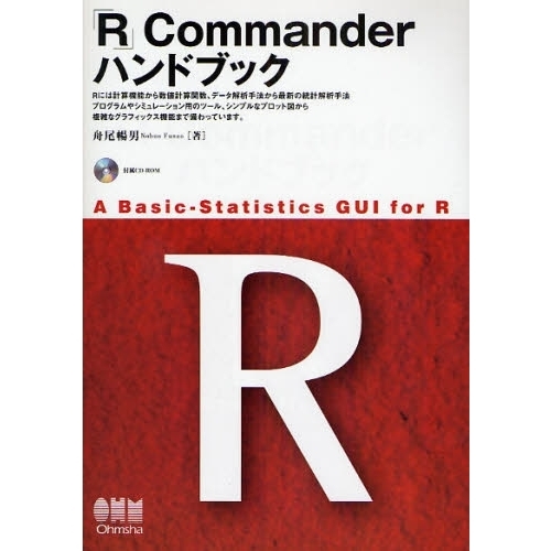 「Ｒ」Ｃｏｍｍａｎｄｅｒハンドブック　Ａ　Ｂａｓｉｃ‐Ｓｔａｔｉｓｔｉｃｓ　ＧＵＩ　ｆｏｒ　Ｒ
