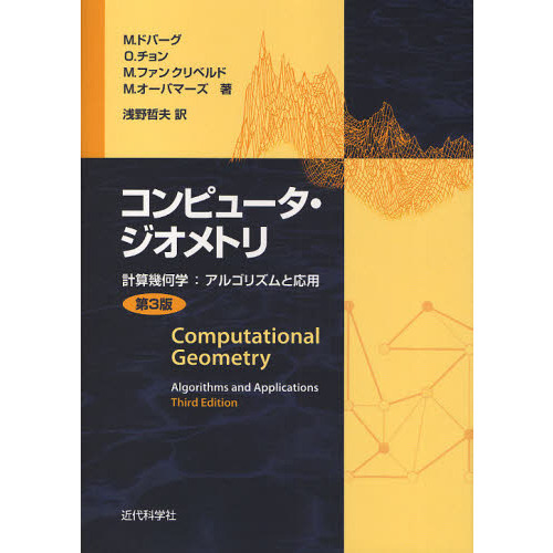 コンピュータ・ジオメトリ　計算幾何学：アルゴリズムと応用