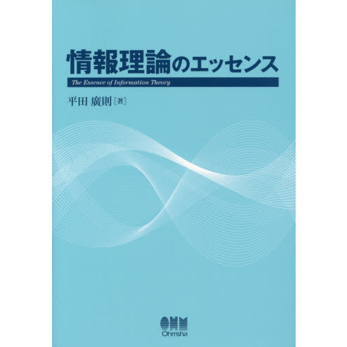 情報理論のエッセンス