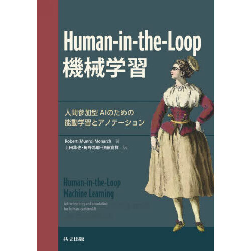 Ｈｕｍａｎ‐ｉｎ‐ｔｈｅ‐Ｌｏｏｐ機械学習　人間参加型ＡＩのための能動学習とアノテーション