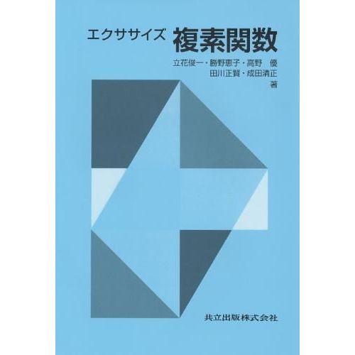 エクササイズ複素関数