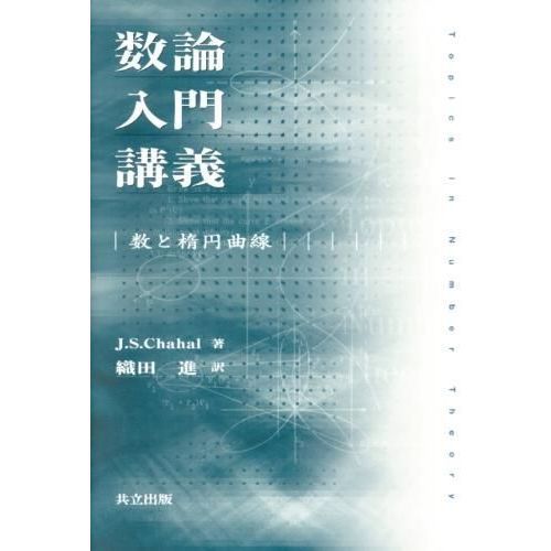 数論入門講義　数と楕円曲線