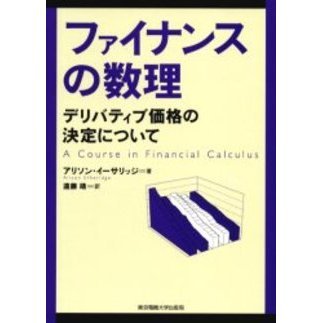 ファイナンスの数理　デリバティブ価格の決定について