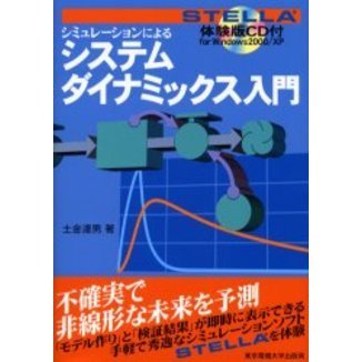 シミュレーションによるシステムダイナミックス入門