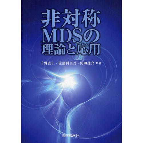 非対称ＭＤＳの理論と応用