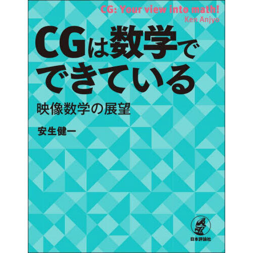 ＣＧは数学でできている　映像数学の展望