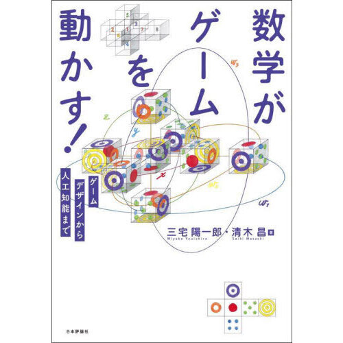 数学がゲームを動かす！　ゲームデザインから人工知能まで