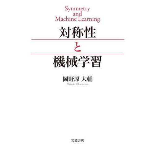 対称性と機械学習