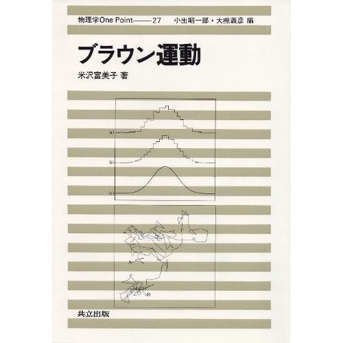 ブラウン運動