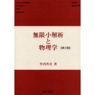 無限小解析と物理学