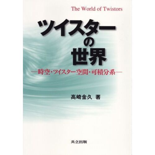 ツイスターの世界　時空・ツイスター空間・可積分系