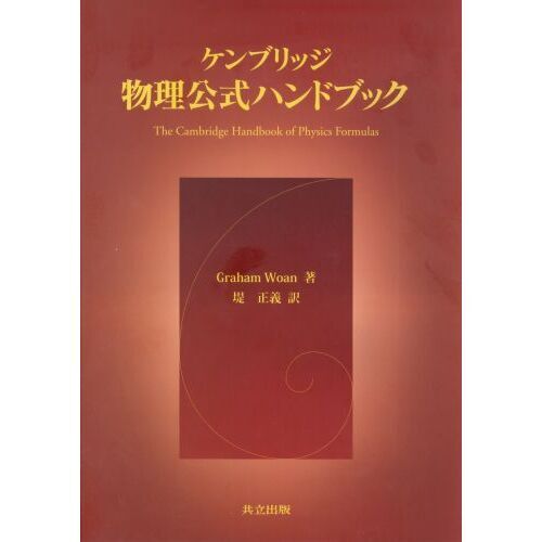 ケンブリッジ物理公式ハンドブック