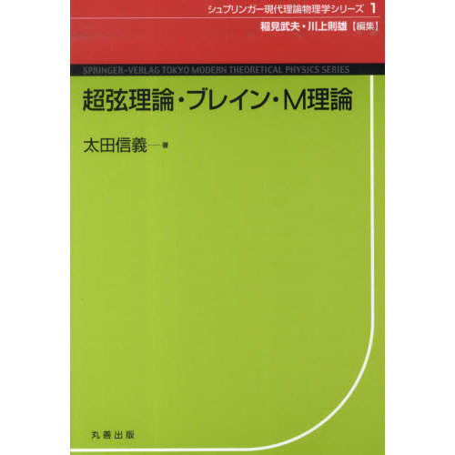 超弦理論・ブレイン・Ｍ理論