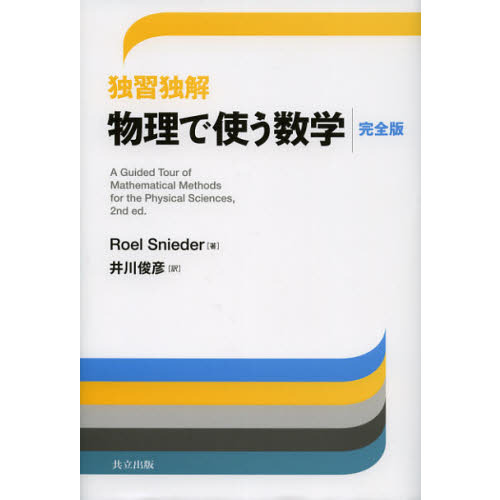 セブンネットショッピングで買える「独習独解物理で使う数学 完全版」の画像です。価格は5,940円になります。