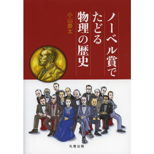 ノーベル賞でたどる物理の歴史