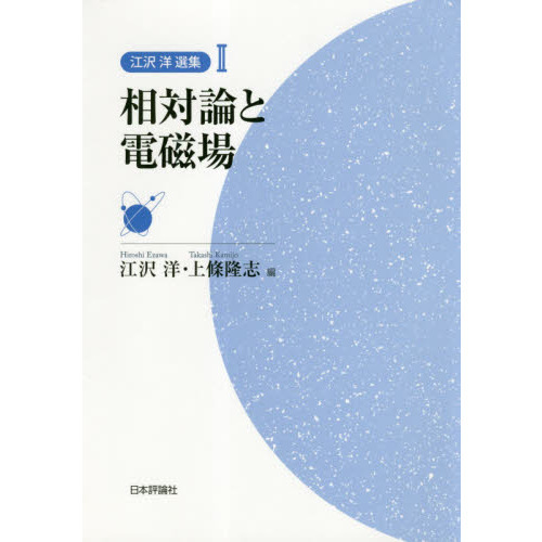 江沢洋選集　２