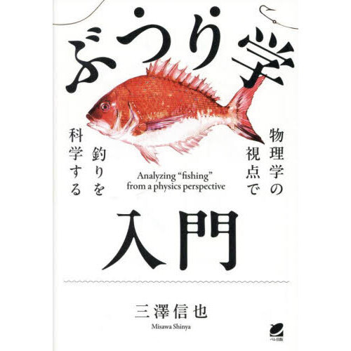 ぶつり学入門　物理学の視点で釣りを科学する