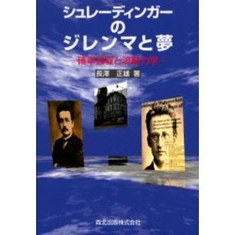 シュレーディンガーのジレンマと夢　確率過程と波動力学
