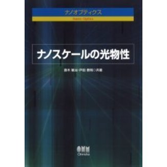 ナノスケールの光物性