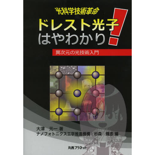 ドレスト光子はやわかり！　光科学技術革命　異次元の光技術入門
