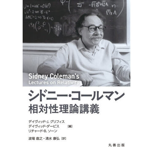シドニー・コールマン相対性理論講義